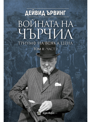 Churchill's War: Triumph in Adversity. Part II.2